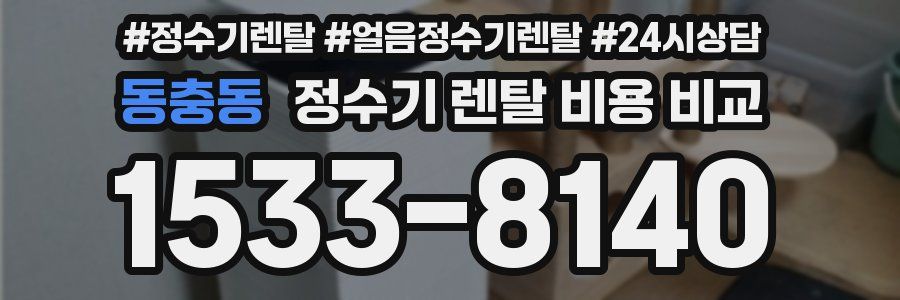 동충동 정수기 렌탈 비용 비교