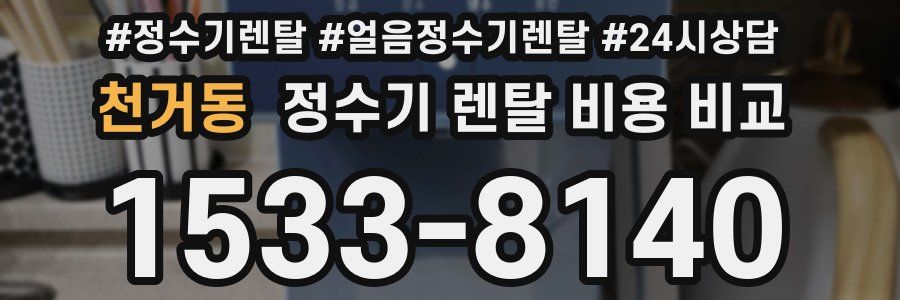 천거동 정수기 렌탈 비용 비교