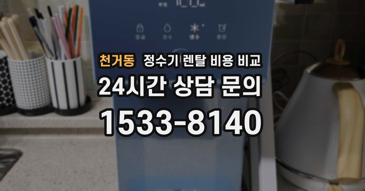천거동 정수기 렌탈 비용 비교