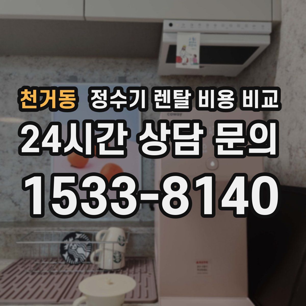 천거동 정수기 렌탈 비용 비교