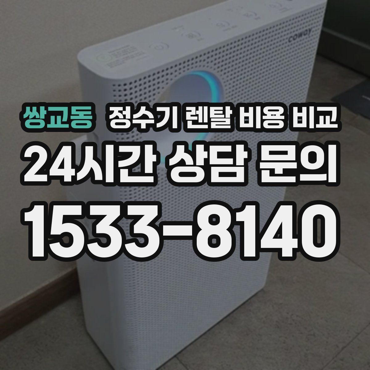 쌍교동 정수기 렌탈 비용 비교