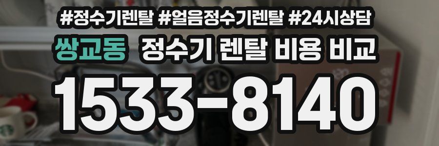 쌍교동 정수기 렌탈 비용 비교