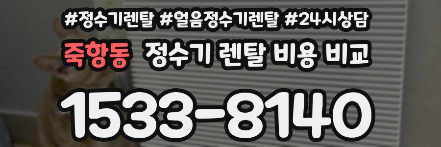 죽항동 정수기 렌탈 비용 비교