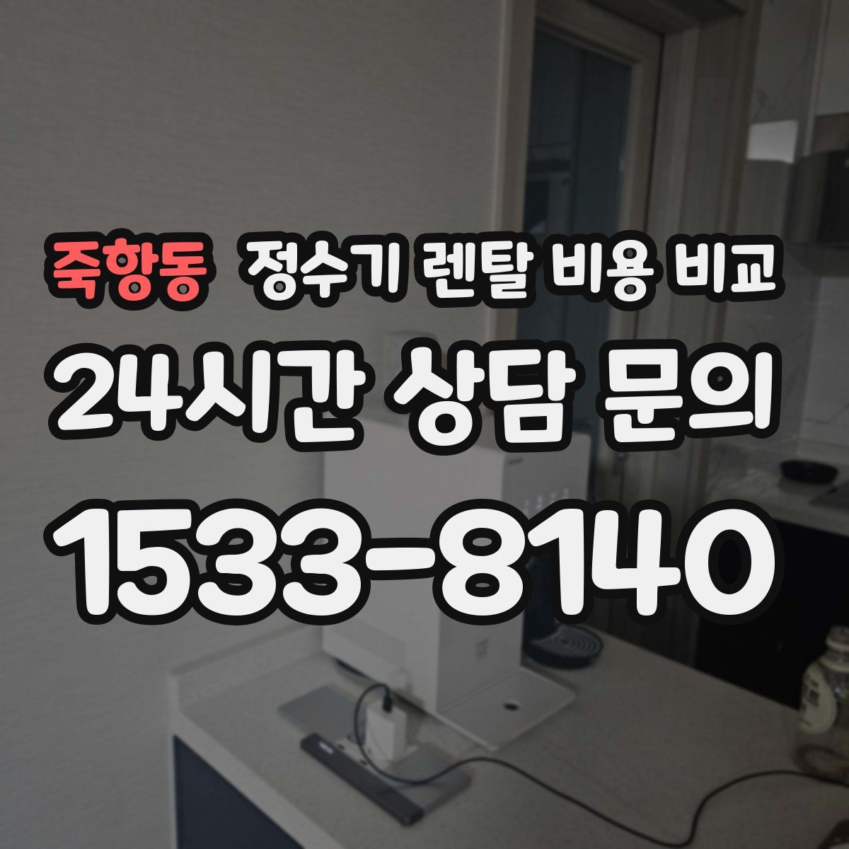죽항동 정수기 렌탈 비용 비교