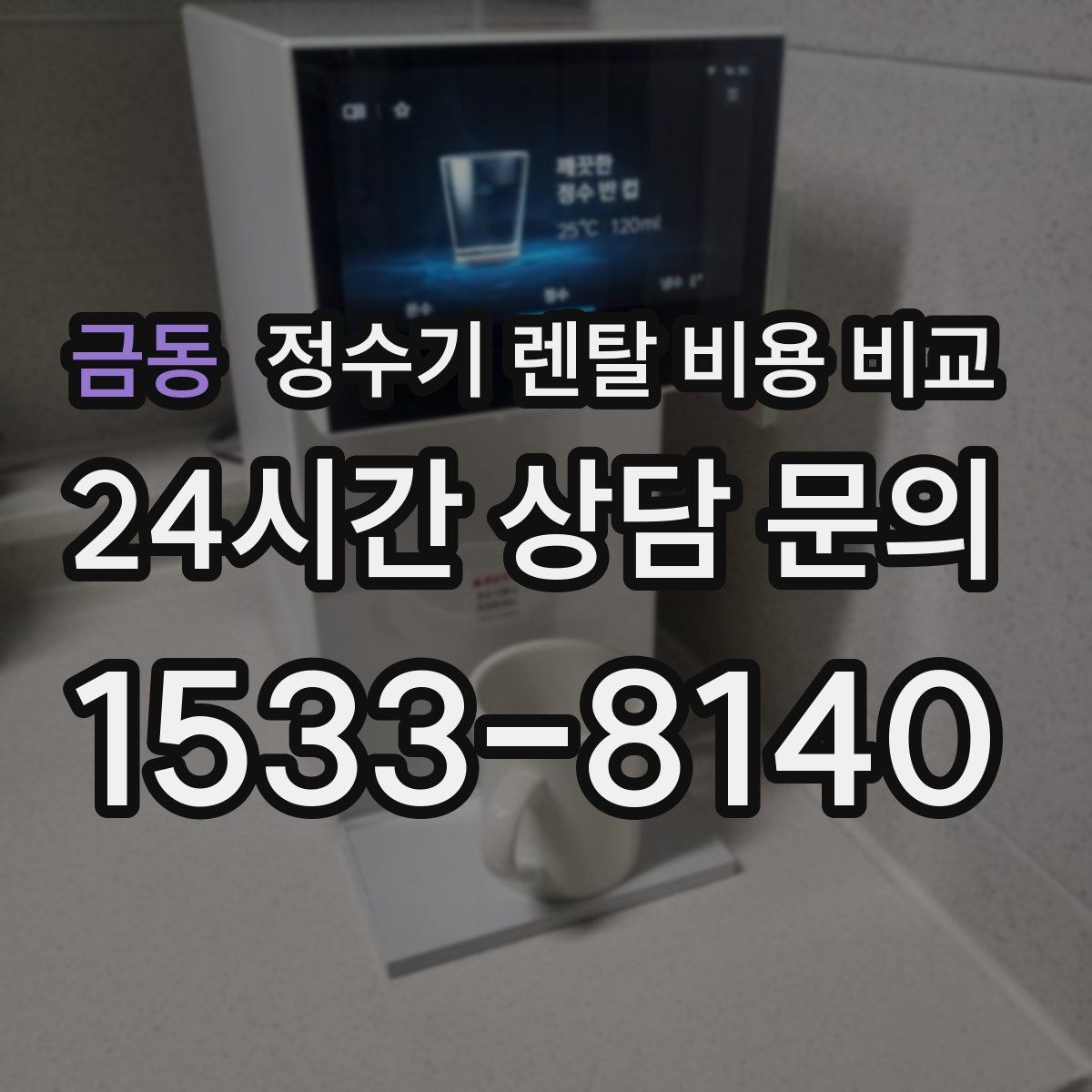 금동 정수기 렌탈 비용 비교