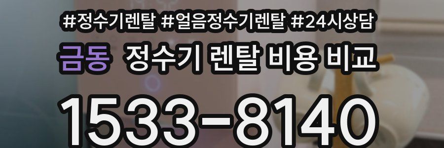 금동 정수기 렌탈 비용 비교