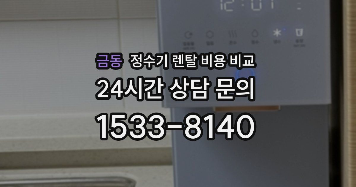 금동 정수기 렌탈 비용 비교