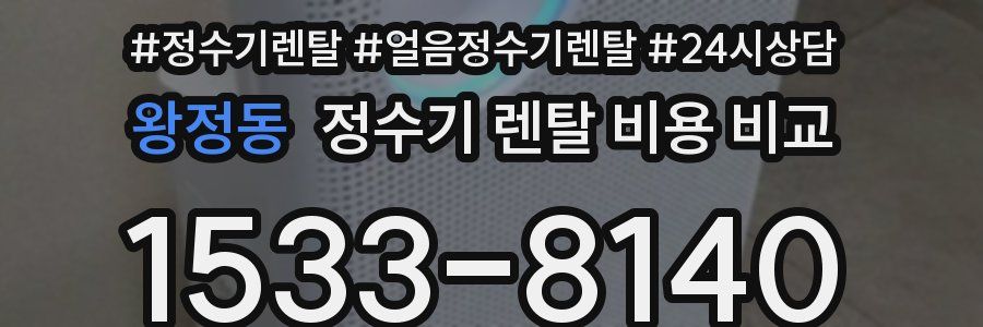 왕정동 정수기 렌탈 비용 비교