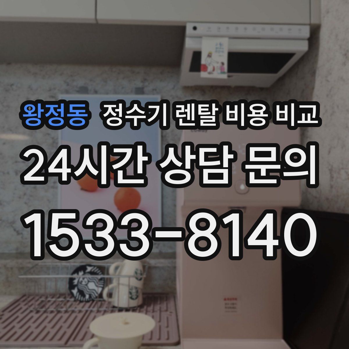 왕정동 정수기 렌탈 비용 비교