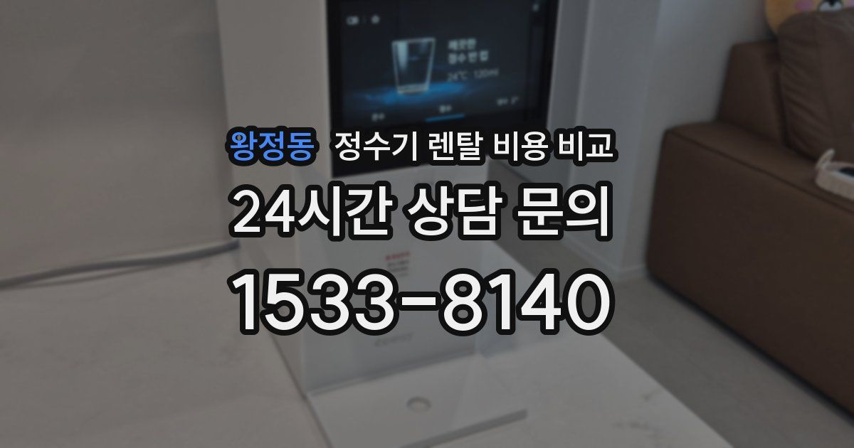 왕정동 정수기 렌탈 비용 비교