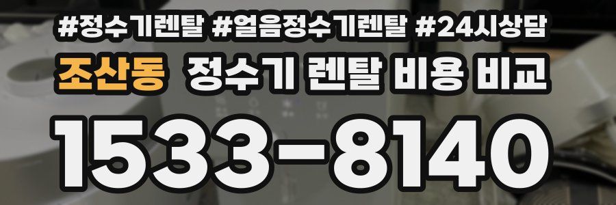 조산동 정수기 렌탈 비용 비교