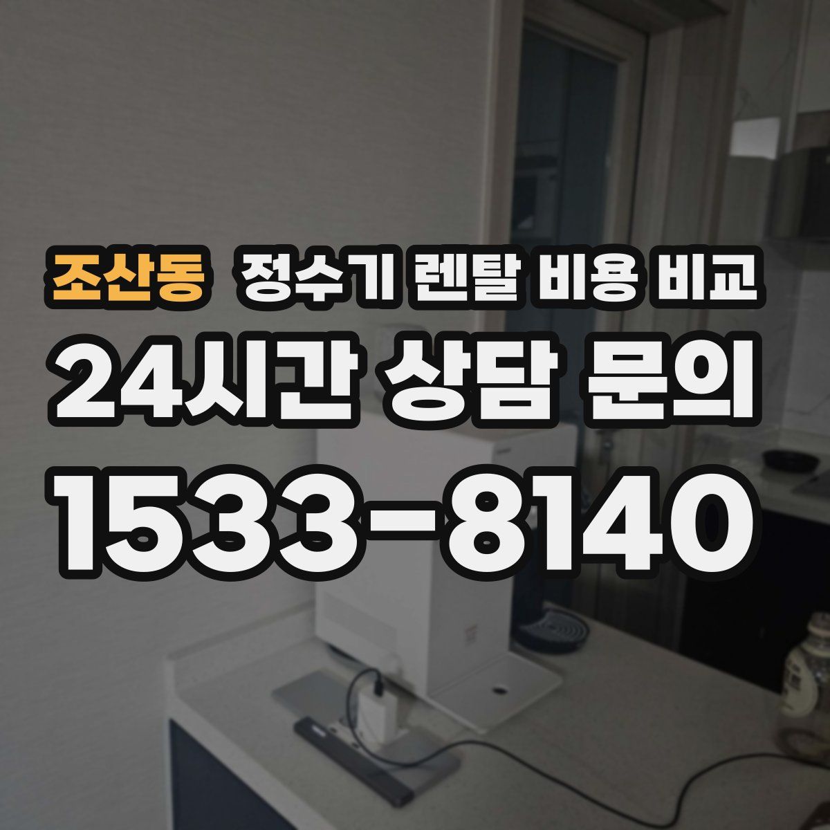조산동 정수기 렌탈 비용 비교