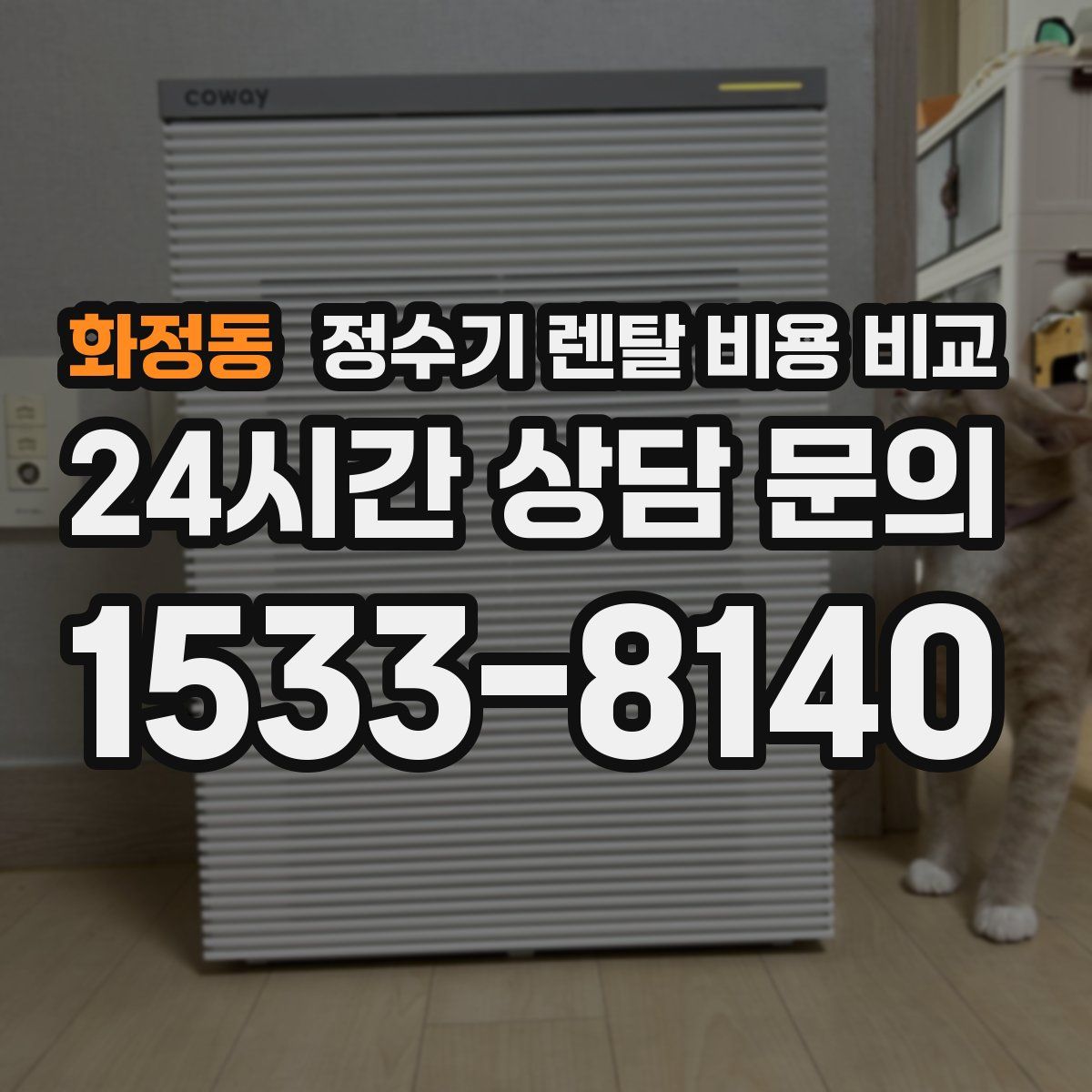 화정동 정수기 렌탈 비용 비교