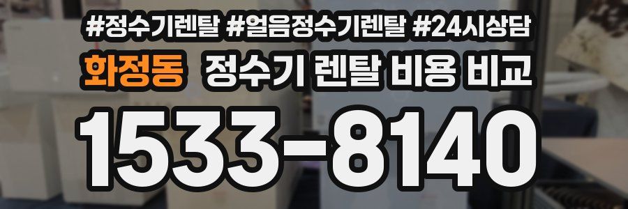 화정동 정수기 렌탈 비용 비교