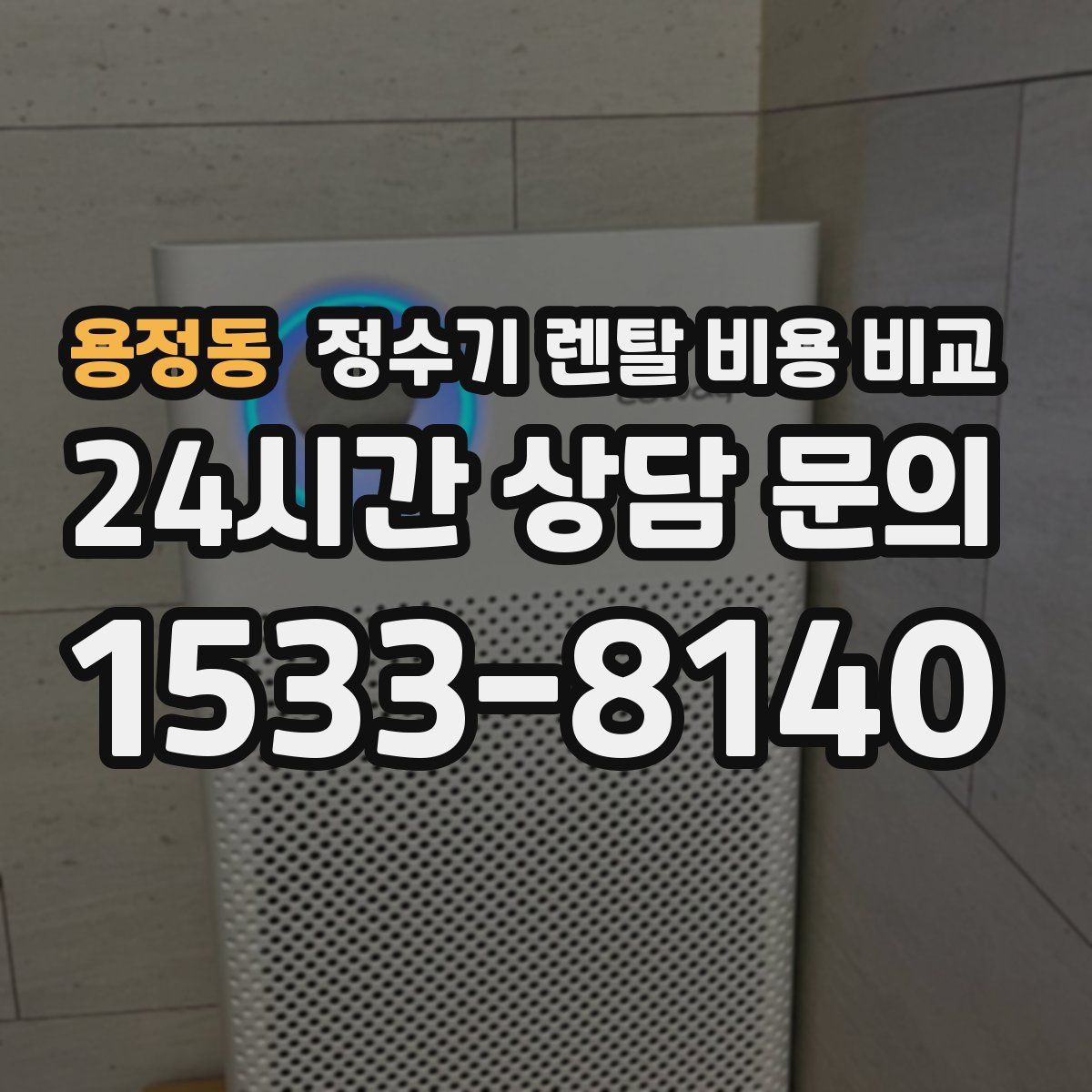 용정동 정수기 렌탈 비용 비교