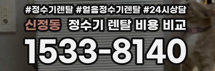 신정동 정수기 렌탈 비용 비교