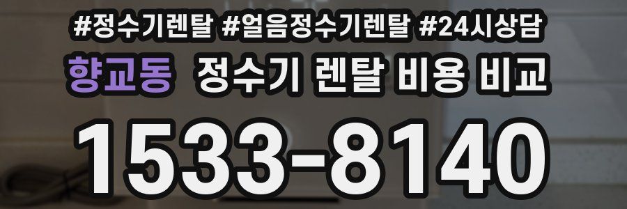 향교동 정수기 렌탈 비용 비교