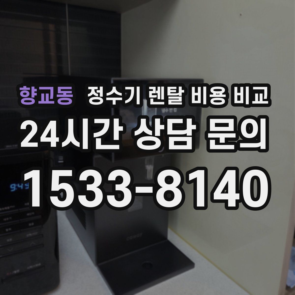 향교동 정수기 렌탈 비용 비교