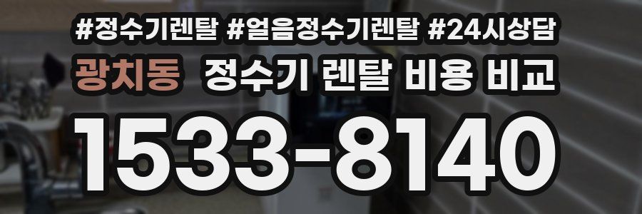 광치동 정수기 렌탈 비용 비교