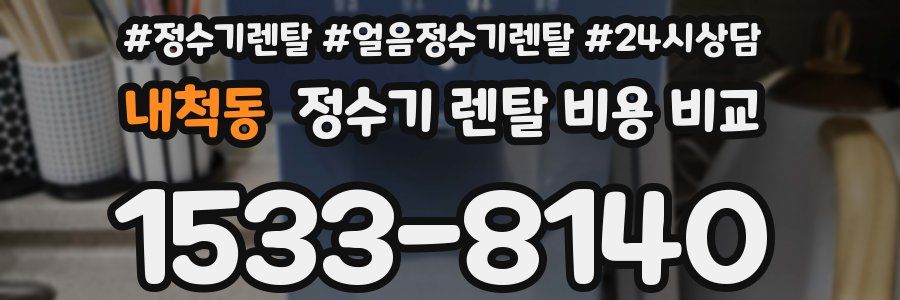내척동 정수기 렌탈 비용 비교