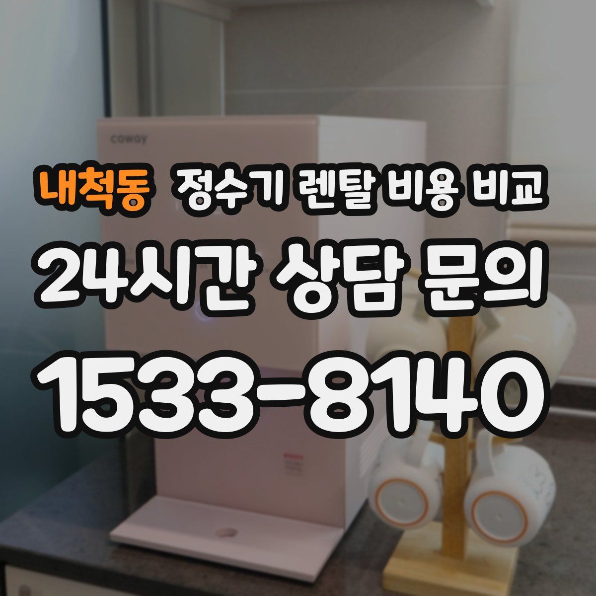 내척동 정수기 렌탈 비용 비교