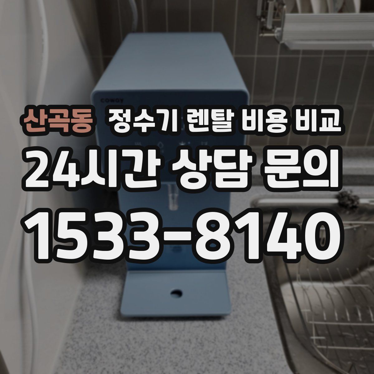 산곡동 정수기 렌탈 비용 비교