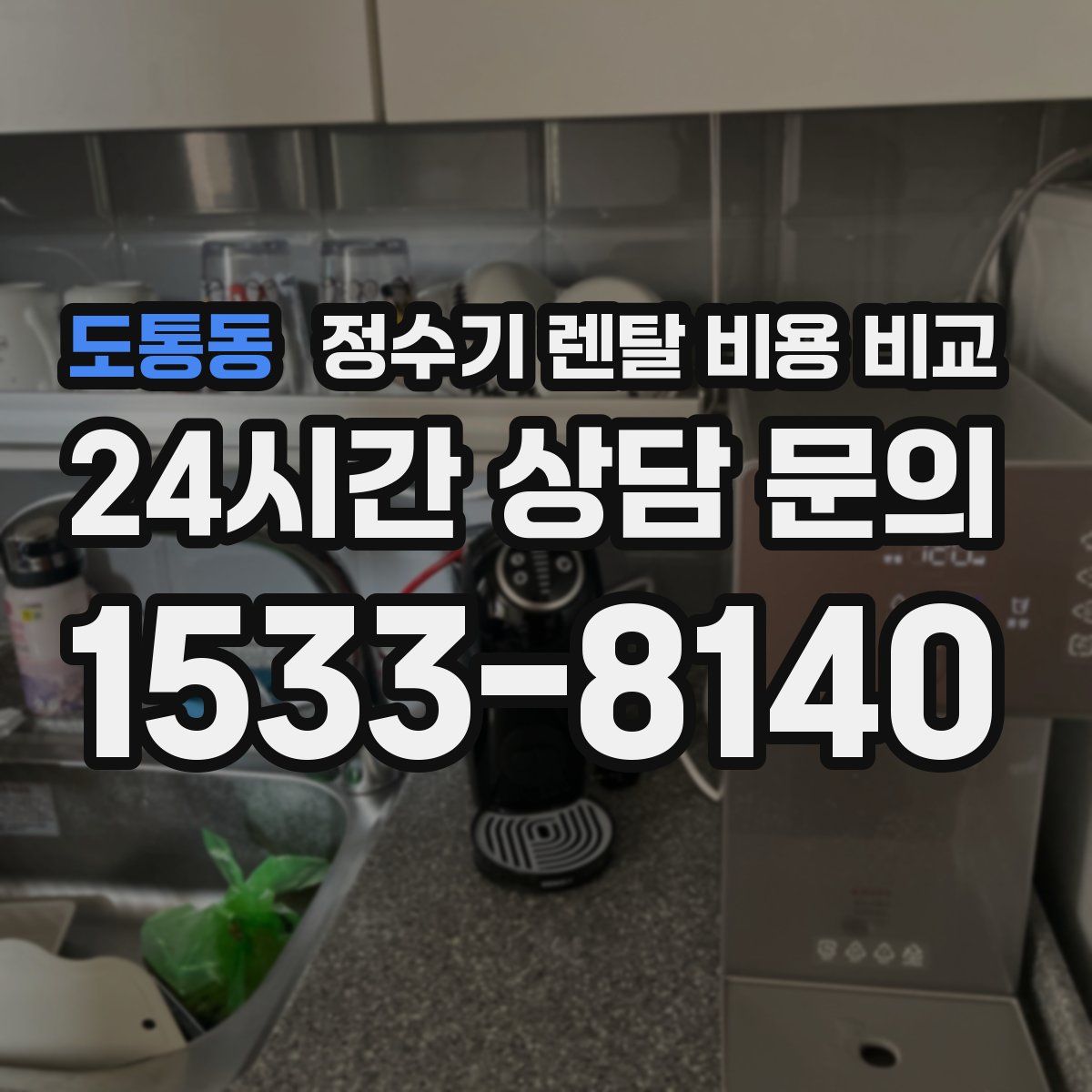 도통동 정수기 렌탈 비용 비교
