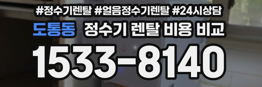 도통동 정수기 렌탈 비용 비교