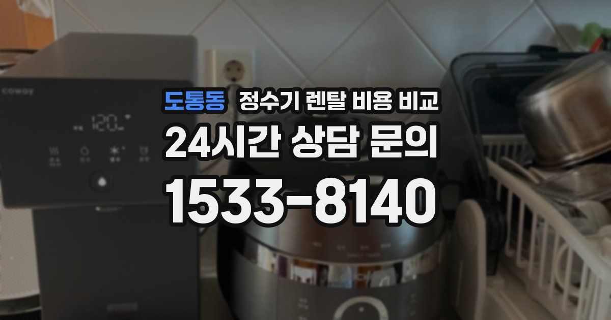 도통동 정수기 렌탈 비용 비교