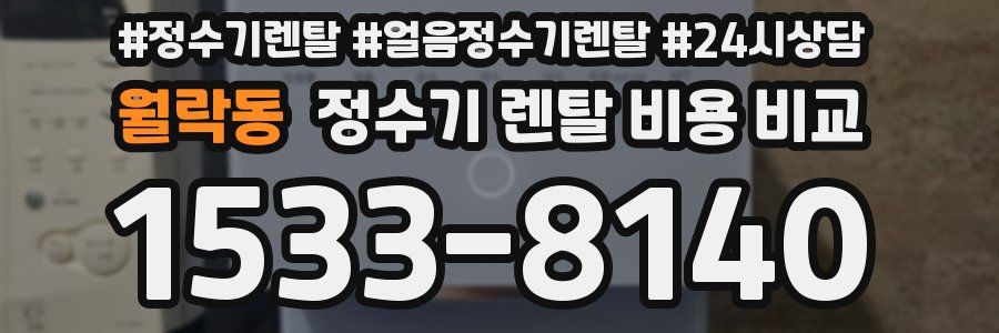 월락동 정수기 렌탈 비용 비교