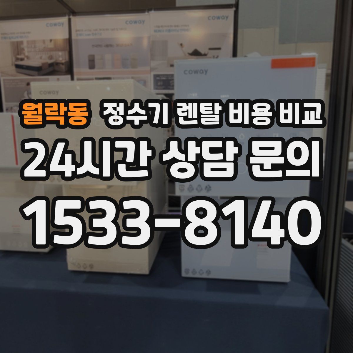 월락동 정수기 렌탈 비용 비교