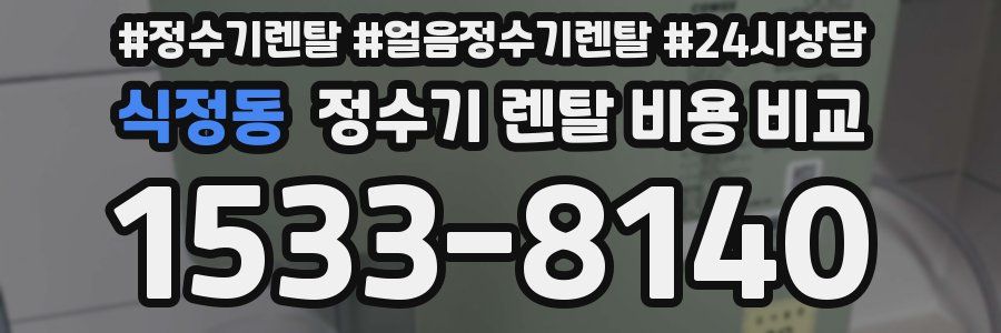 식정동 정수기 렌탈 비용 비교