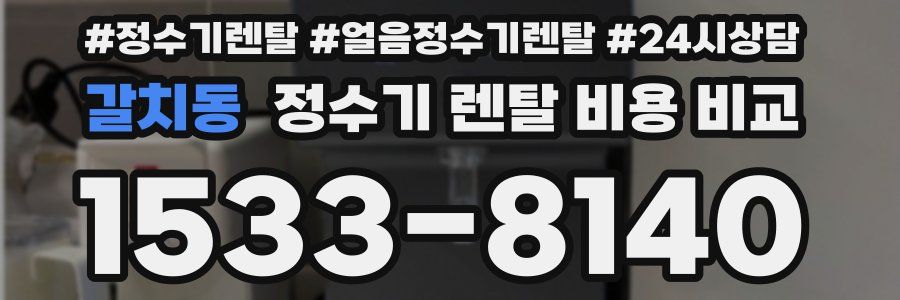갈치동 정수기 렌탈 비용 비교