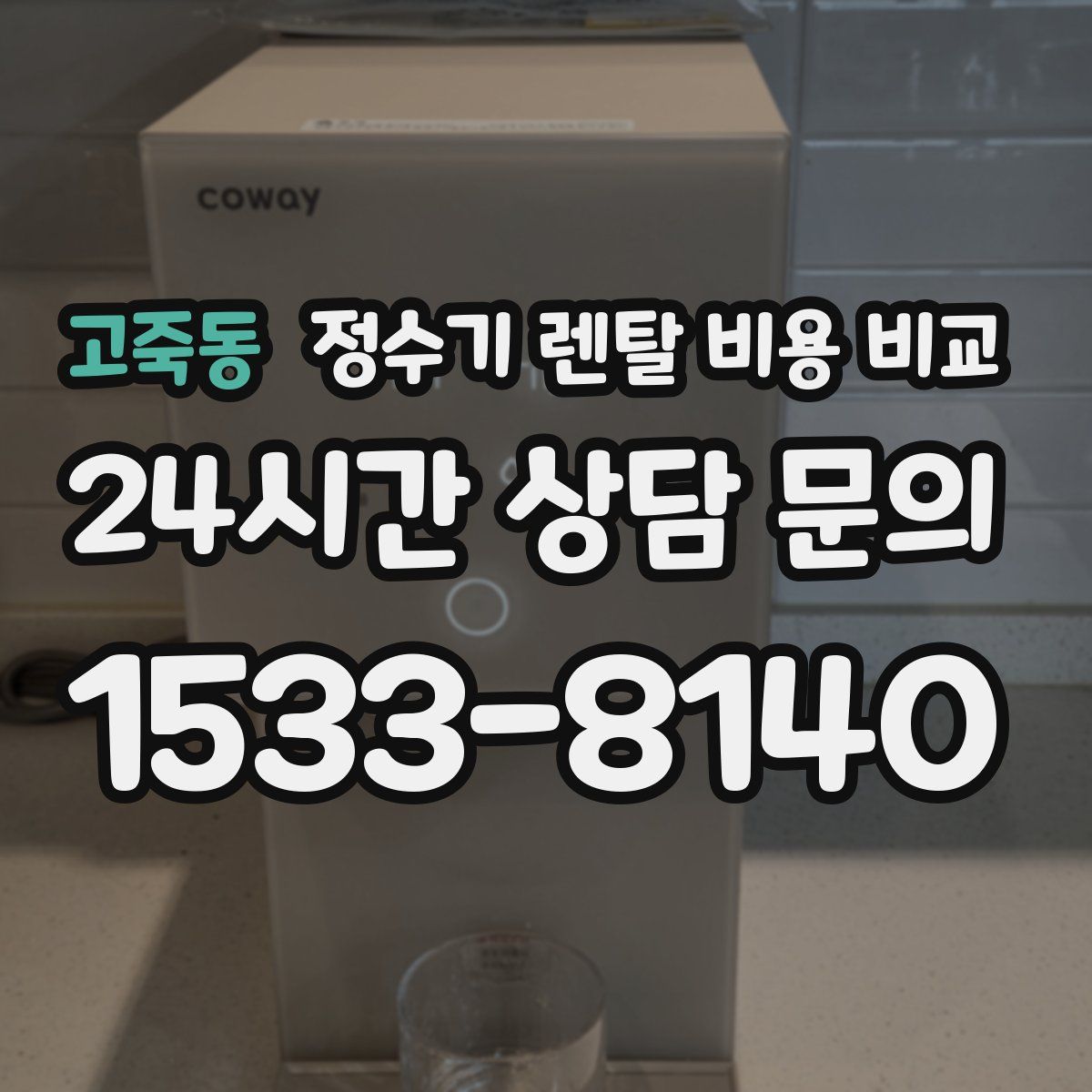 고죽동 정수기 렌탈 비용 비교