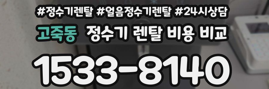 고죽동 정수기 렌탈 비용 비교