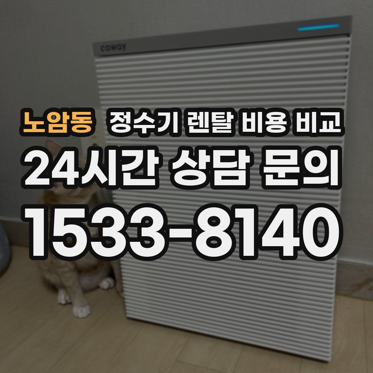 노암동 정수기 렌탈 비용 비교