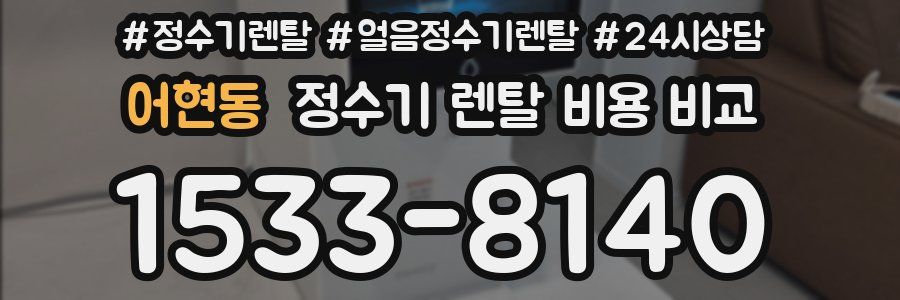 어현동 정수기 렌탈 비용 비교