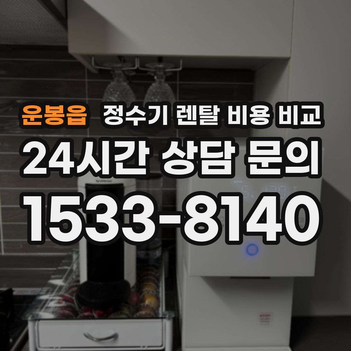 운봉읍 정수기 렌탈 비용 비교