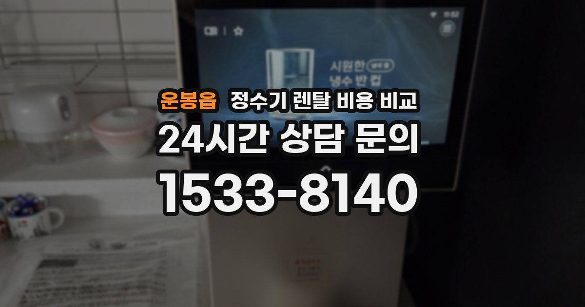 운봉읍 정수기 렌탈 비용 비교
