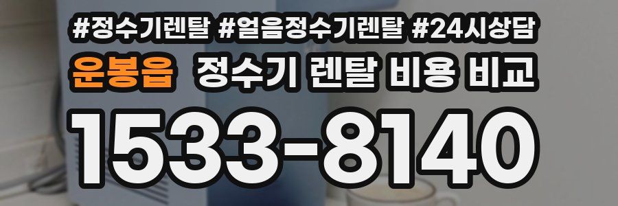 운봉읍 정수기 렌탈 비용 비교