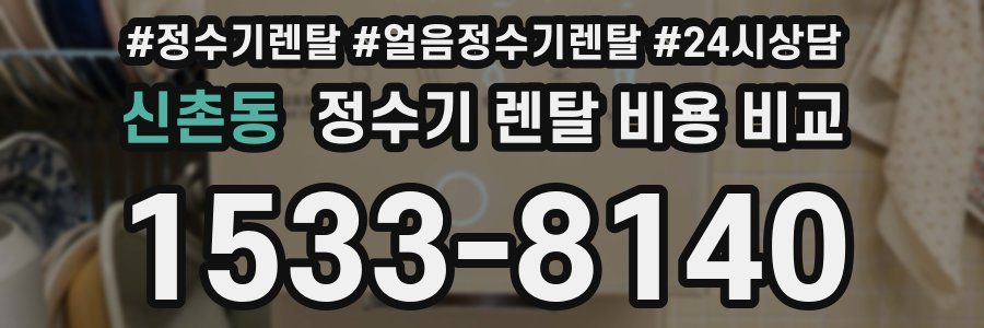 신촌동 정수기 렌탈 비용 비교