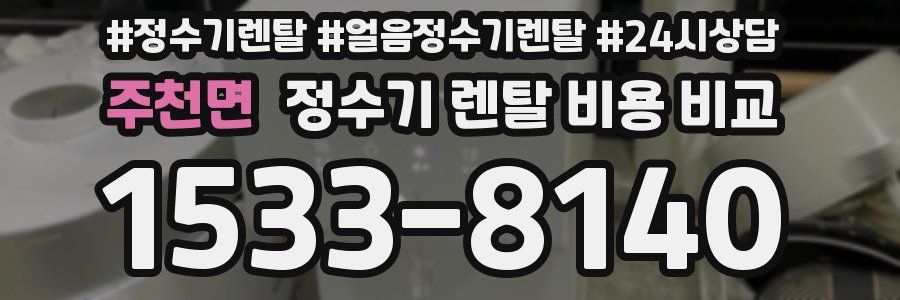 주천면 정수기 렌탈 비용 비교