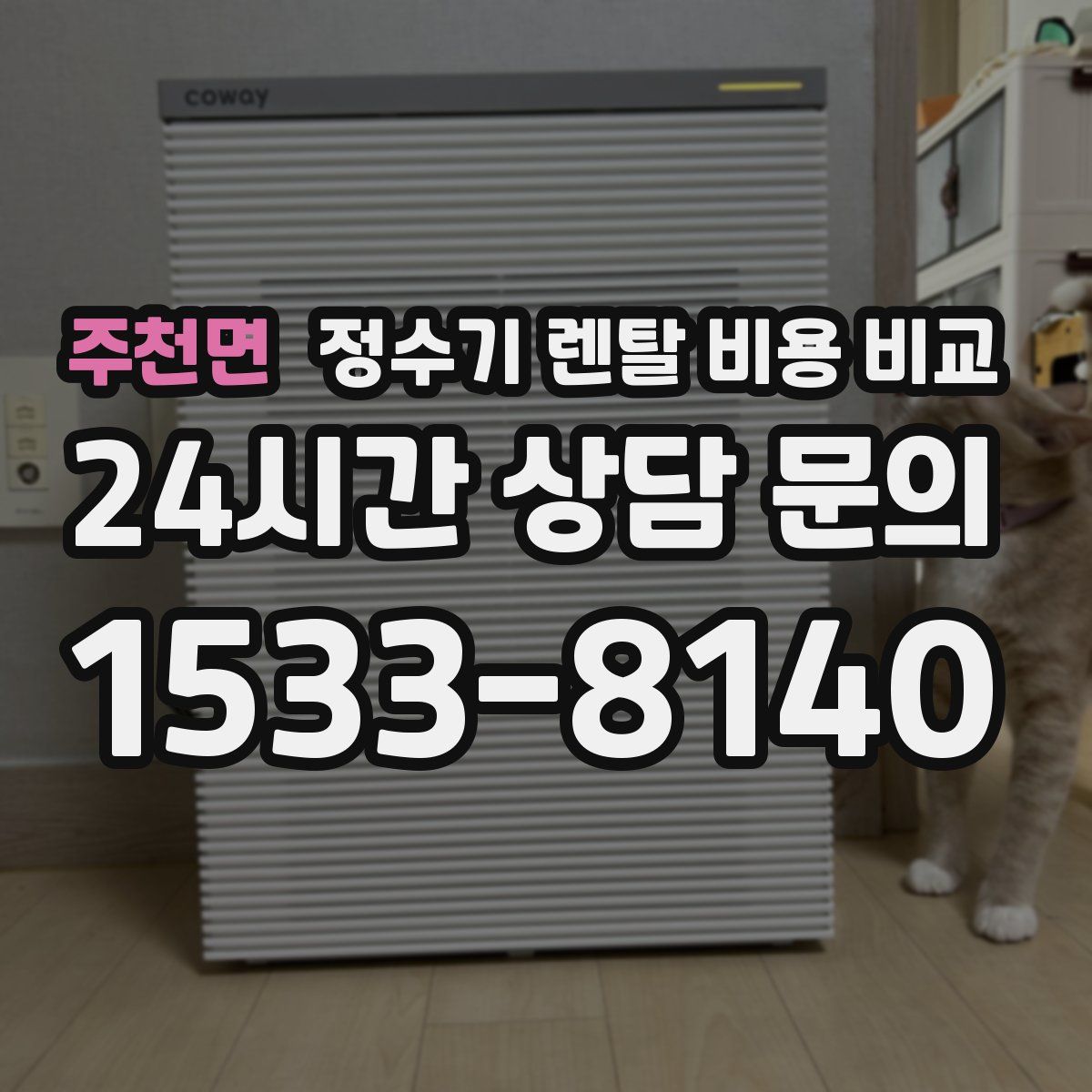 주천면 정수기 렌탈 비용 비교