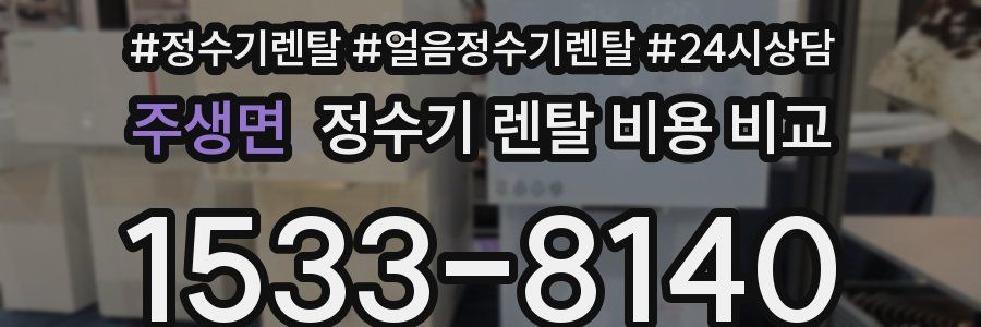 주생면 정수기 렌탈 비용 비교