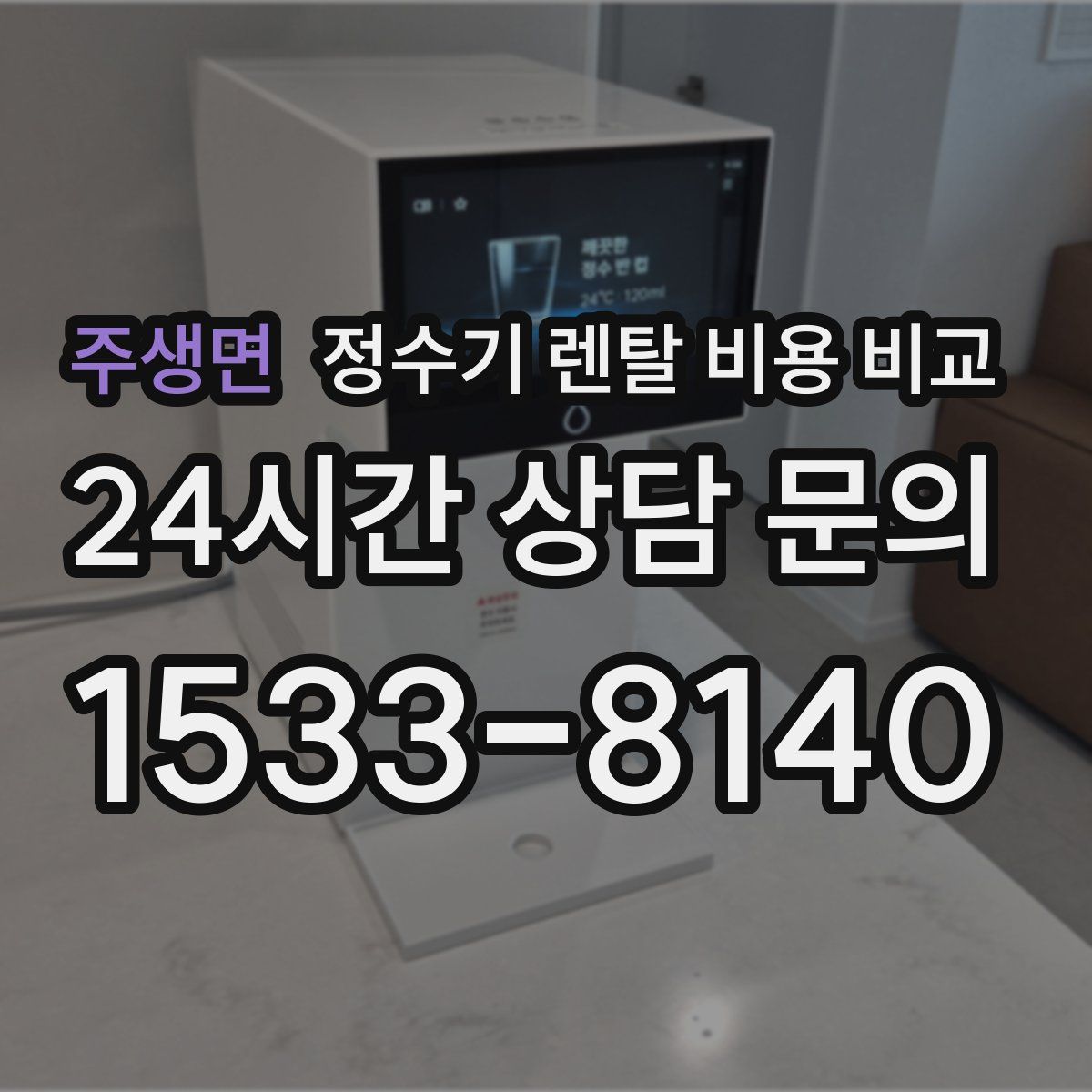 주생면 정수기 렌탈 비용 비교