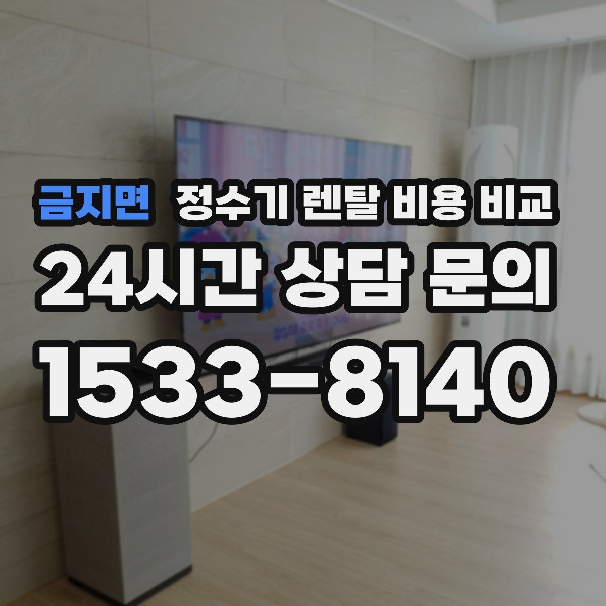 금지면 정수기 렌탈 비용 비교