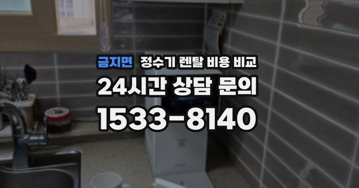 금지면 정수기 렌탈 비용 비교