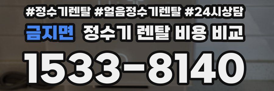 금지면 정수기 렌탈 비용 비교