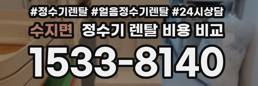 수지면 정수기 렌탈 비용 비교