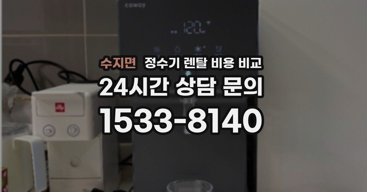 수지면 정수기 렌탈 비용 비교